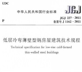 JGJ 227-2011Ͳ䱡͸ַݽ