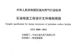 SY/T 0009-2012ʯ͵湤ļƹ