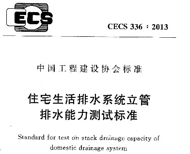 CECS 336:2013סլˮϵͳˮԱ׼