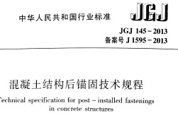JGJ 145-2013 ṹê̼