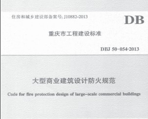 DBJ50-054-2013 дҵƷ淶 ˵