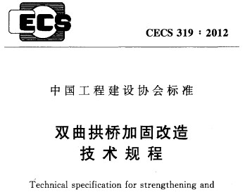 CECS 319:2012˫żӹ̸켼