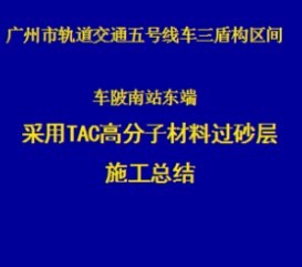 �����ͨ�ܹ��������TAC�߷��Ӳ��Ϲ�ɰ��ʩ���ܽ�