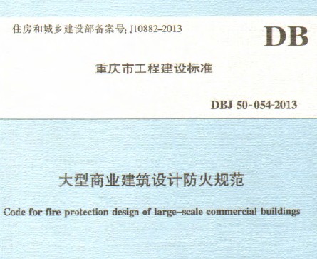 DBJ 50-054-2013дҵƷ淶