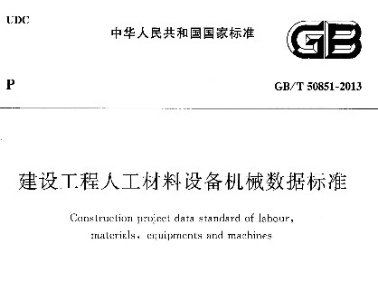 GB/T 50851-2013蹤˹豸еݱ׼