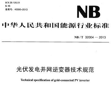NB/T 32004-2013 粢淶