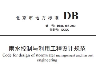 DB11/ 685-2013ˮùƹ淶