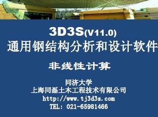 3D3S(V11.0)ͨøֽṹԼ