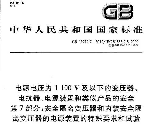 GB 19212.7-2012 ԴѹΪ1 100Vµıѹ翹ԴװúƲƷİȫ 7:ȫѹװȫѹĵԴװõҪ