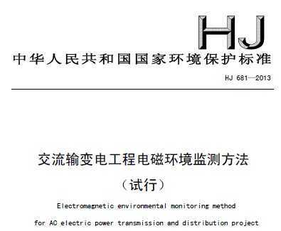 HJ 681-2013 繤̵ŻⷽУ