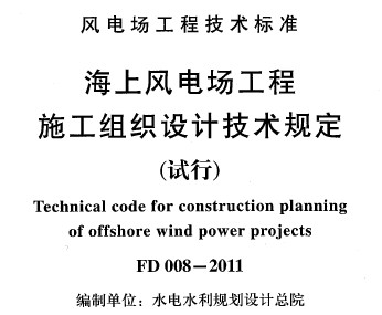 FD 008-2011 Ϸ糡ʩ֯Ƽ涨У