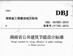 DBJ43/003-2010 ʡƱ׼