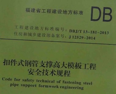 DBJ/T13-181-2013 ۼʽֹ֧Ÿߴģ幤̰ȫ