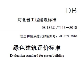 DB13(J)/T113-2010 ɫ۱׼