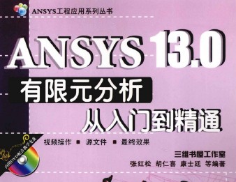 ANSYS 13.0Ԫŵͨ