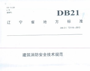 DB21/T 2116-2013 ʡȫ淶