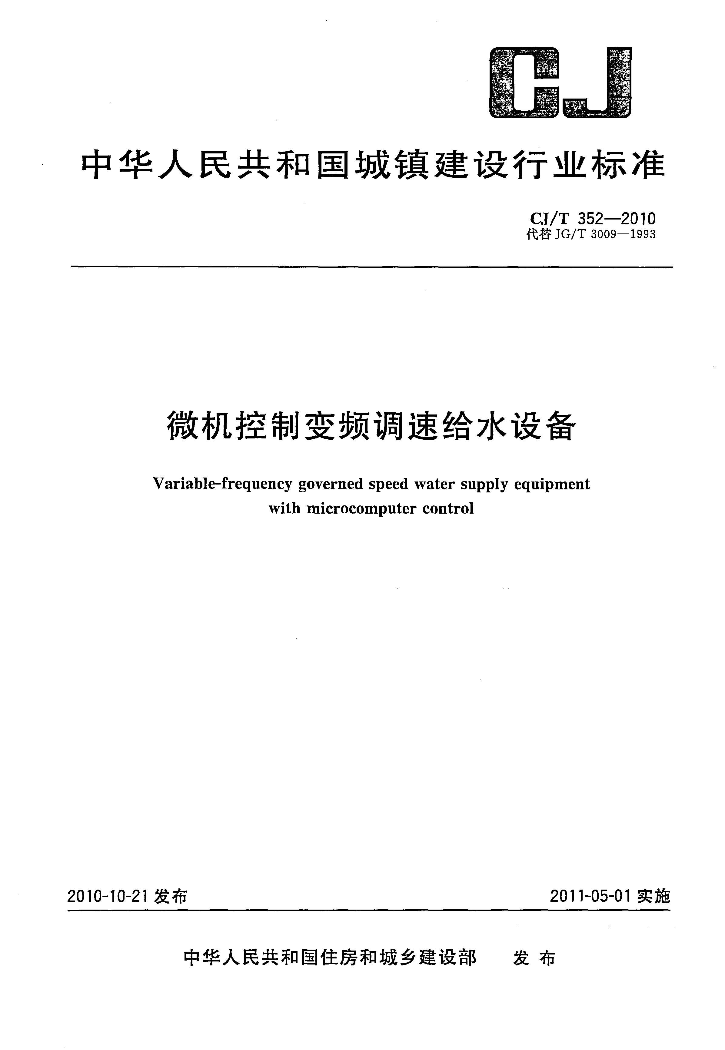 CJ/T 352-2010΢ƱƵٸˮ豸