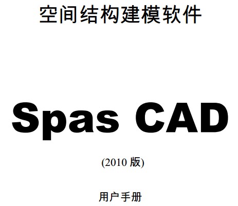 SpasCAD(ռṹģ)ûֲPKPM2010V2.1