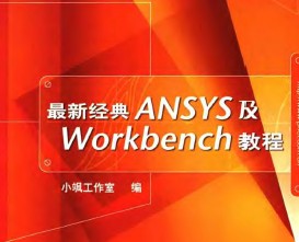 ¾ANSYSANSYSWorkbench̳