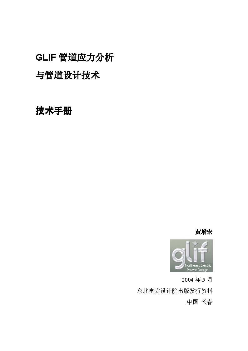 GLIF管道应力分析与管道设计技术技术手册