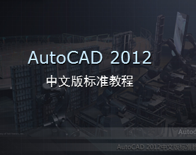 AutoCAD 2012 İ׼̳