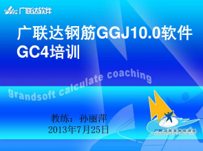 ������ֽ�GGJ10.0����GC4��ѵ