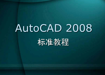 CAD2008׼̳̿μ