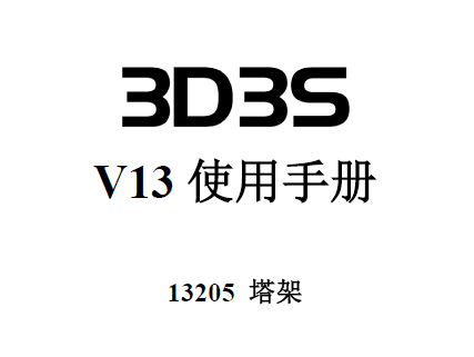 3D3S V13ʹֲ᣺