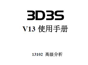 3D3S V13ʹֲ᣺߼