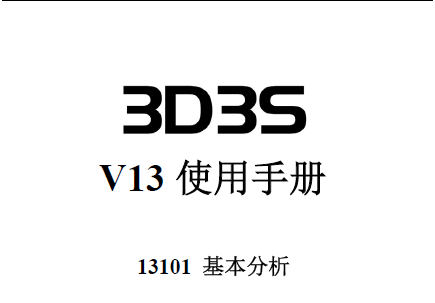 3D3S V13ʹֲ᣺