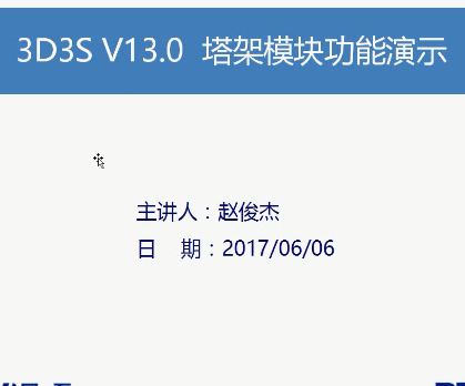 3D3S V13.0ģ鹦ʾƵ