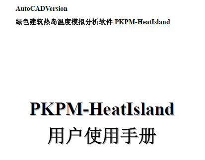 ɫȵ¶ģ PKPM-HeatIsland V1.0 ûʹֲ