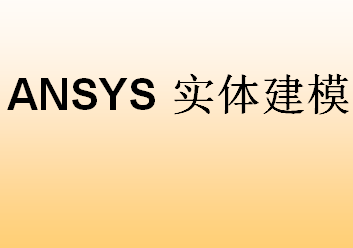 ANSYS ʵ彨ģ