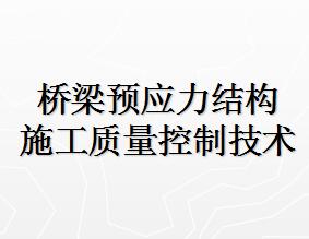 ����ԤӦ���ṹʩ���������Ƽ�����ѵ����