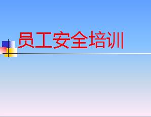 ��������Ա����ȫ��ѵ����