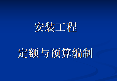 ��ϸ�İ�װ���̶�����Ԥ�㽲��