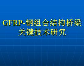 ��GFRP-����Ͻṹ�����ؼ������о�����ѵ����