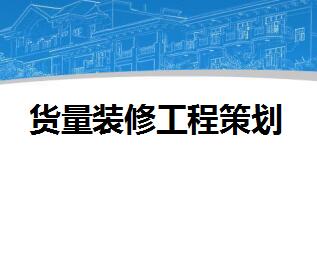 ����װ�޹��̲߻��㱨����