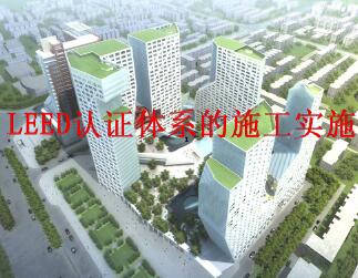 ��������LEED��֤��ϵʩ����ѵ����