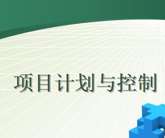 ��Ŀ�ƻ��������ѵ����