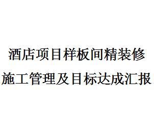 �Ƶ�����侫װ��ʩ��������Ŀ���ɻ㱨����