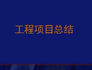 סլ������Ŀ��ʩ�������ܽ�㱨����