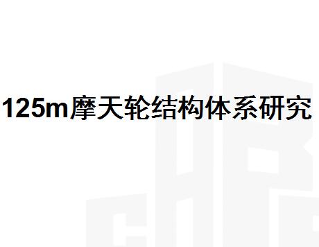 125��Ħ���ֽṹ��ϵ�о���ѵ����