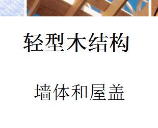 ����ľ�ṹǽ����ݸ���ѵ����