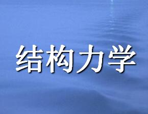 ���ṹ��ѧ��I�ᡷȫ�׽�ѧ�μ�����ϰ�⣩