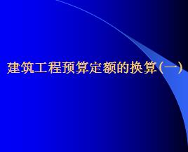 ����Ԥ�㶨��Ļ����ѧ�μ�