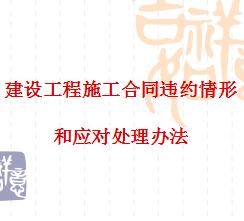 ���蹤��ʩ����ͬΥԼ������Ӧ�Դ�����ѵ����