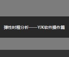 ������ʱ�̷�����YJK����������ѵ����