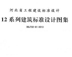 DBJT02-81ӱ12ϵн׼ͼ