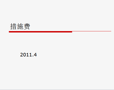 ��ʩ�ѼƼ���ѵ�μ�